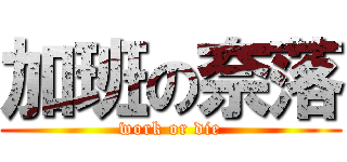 加班の奈落 (work or die)