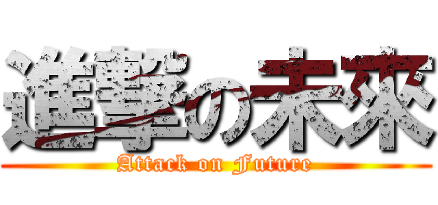 進撃の未來 (Attack on Future)