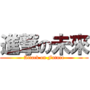 進撃の未來 (Attack on Future)