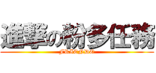 進撃の粉多任務 (FRIENDO)