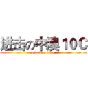 进击の中澳１０Ｃ (attack on titan)