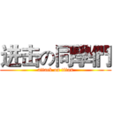 进击の同學們 (attack on titan)