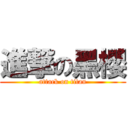 進撃の黑櫻 (attack on titan)