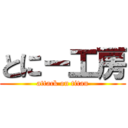 とにー工房 (attack on titan)