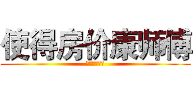 使得房价康师傅 (的手机费户籍)