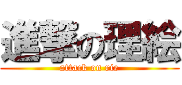 進撃の理絵 (attack on rie)