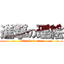 進撃の理絵 (attack on rie)