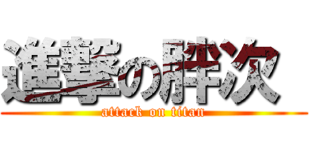 進撃の胖次  (attack on titan)