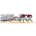 進撃の胖次  (attack on titan)