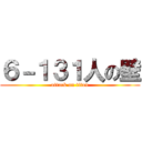 ６－１３１人の壁 (attack on titan)