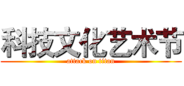 科技文化艺术节 (attack on titan)
