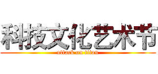 科技文化艺术节 (attack on titan)