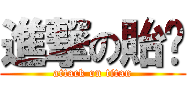 進撃の貽婷 (attack on titan)