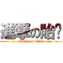 進撃の貽婷 (attack on titan)