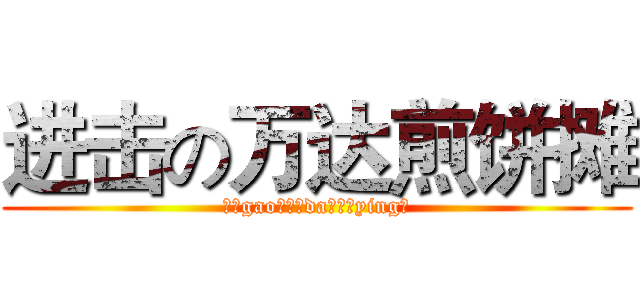 进击の万达煎饼摊 (高（gao）富（da）帅（ying）)