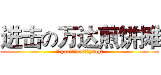 进击の万达煎饼摊 (高（gao）富（da）帅（ying）)