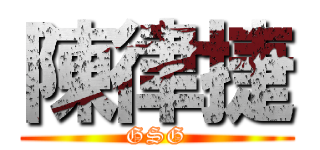 陳律捷 (GSG)