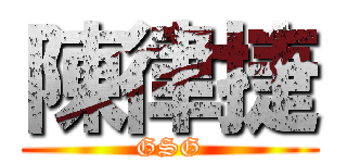 陳律捷 (GSG)