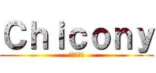 Ｃｈｉｃｏｎｙ (群光の通訊)