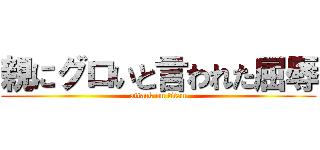 親にグロいと言われた屈辱 (attack on titan)