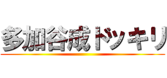 多加谷成ドッキリ ()