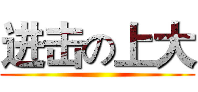 进击の上大 ()