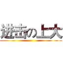 进击の上大 ()
