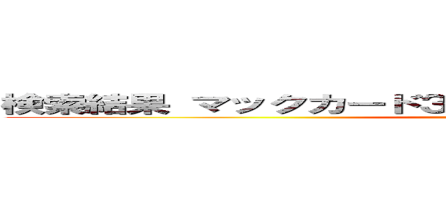 検索結果 マックカード３００００円無料プレゼント詐欺 ()