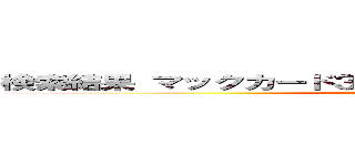 検索結果 マックカード３００００円無料プレゼント詐欺 ()