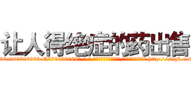 让人得绝症的药出售 (让人得绝症的药出售【电-186x2687x6963-Q278180069元-吉-药-业】我们做的是长期生意,靠的是老客户长期支持 http://sngk.net/Z4UDAO
)