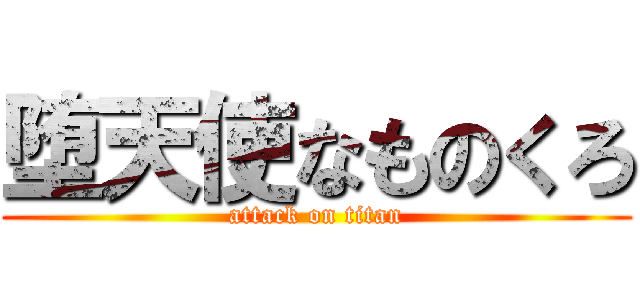 堕天使なものくろ (attack on titan)