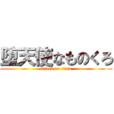 堕天使なものくろ (attack on titan)