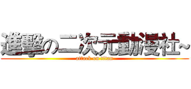 進擊の二次元動漫社~ (attack on titan)