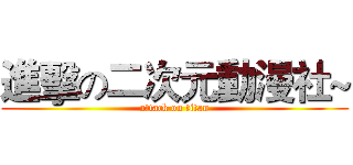 進擊の二次元動漫社~ (attack on titan)
