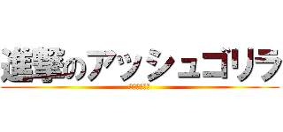 進撃のアッシュゴリラ (ちんこが長い)