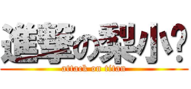 進撃の梨小圆 (attack on titan)