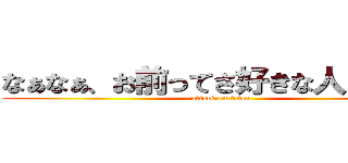 なぁなぁ、お前ってさ好きな人いるの？ (attack on titan)