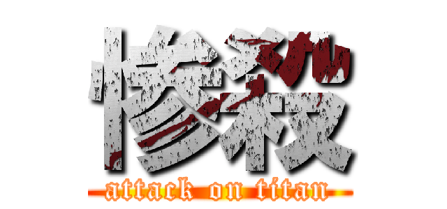 惨殺 (attack on titan)