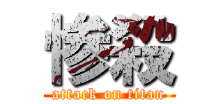 惨殺 (attack on titan)