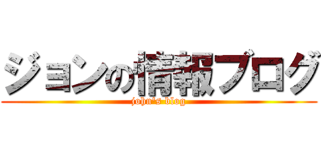 ジョンの情報ブログ (john\'s blog)