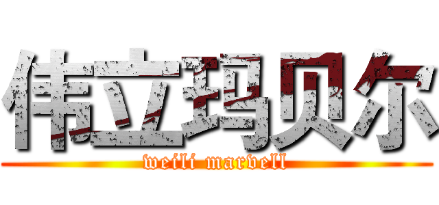 伟立玛贝尔 (weili marvell)
