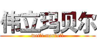 伟立玛贝尔 (weili marvell)
