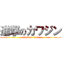 進撃のカワジン (attack on titan)