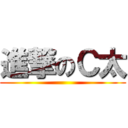 進撃のＣ太 ()