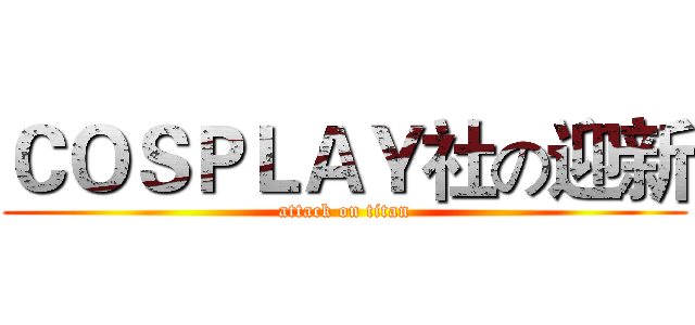 ＣＯＳＰＬＡＹ社の迎新 (attack on titan)