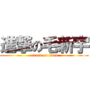 進撃の毛新宇 (attack on titan)