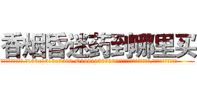 香烟昏迷药到哪里买 (香烟昏迷药到哪里买【电.话156x1318x7580-Q1991936399鑫宏药业】我们做的是长期生意,靠的是老客户长期支持
参考消息网2月20日报道 韩媒称，“剩女多、离婚率高的城市，房价一定会上涨。”这是中国经济学家金岩石2016年12月参加在上海举行的房地产相关论坛时说的话。
)