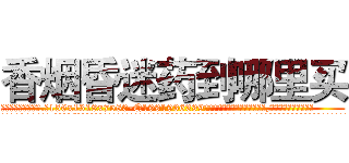 香烟昏迷药到哪里买 (香烟昏迷药到哪里买【电.话156x1318x7580-Q1991936399鑫宏药业】我们做的是长期生意,靠的是老客户长期支持
参考消息网2月20日报道 韩媒称，“剩女多、离婚率高的城市，房价一定会上涨。”这是中国经济学家金岩石2016年12月参加在上海举行的房地产相关论坛时说的话。
)