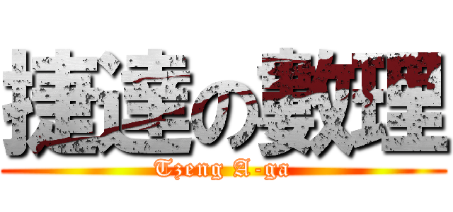 捷達の數理 (Tzeng A-ga)
