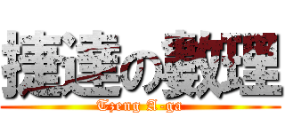 捷達の數理 (Tzeng A-ga)